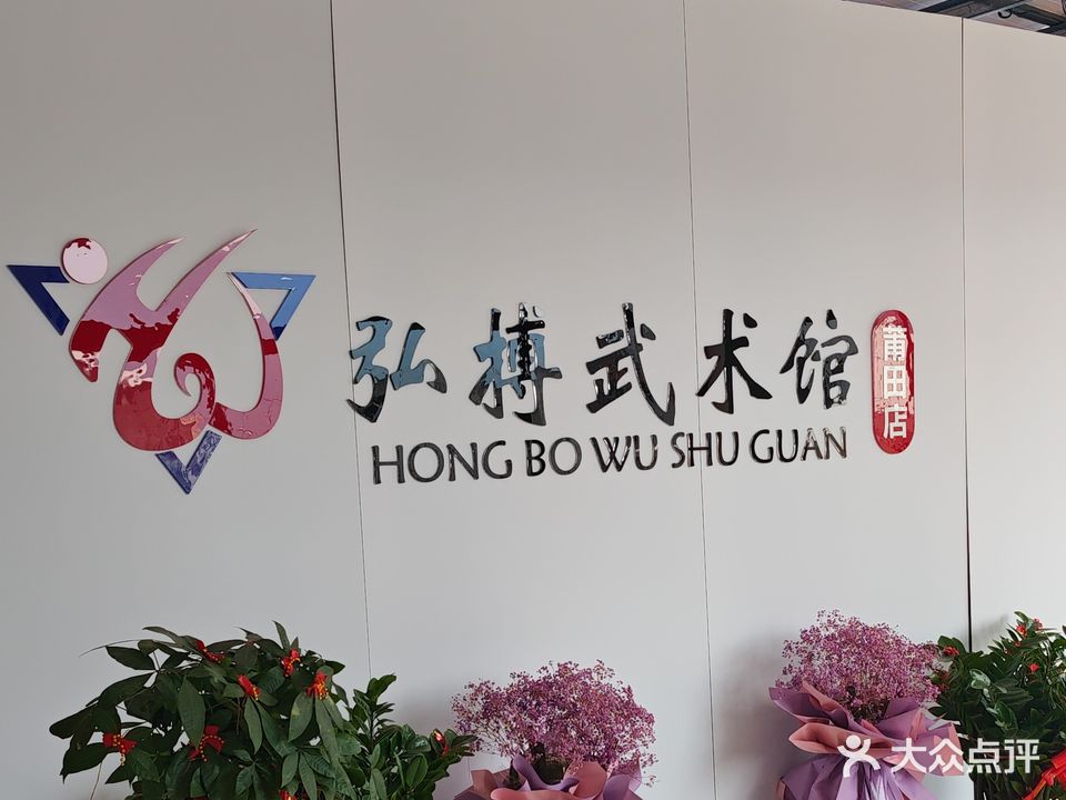 弘博武术馆·莆田店