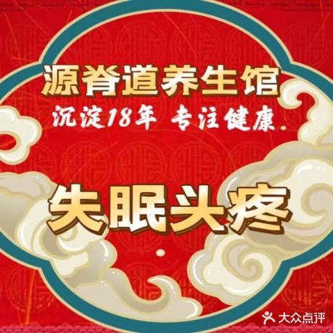 源脊道中医骨科诊所