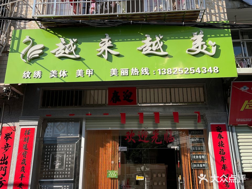 越来越美纹绣美体美甲