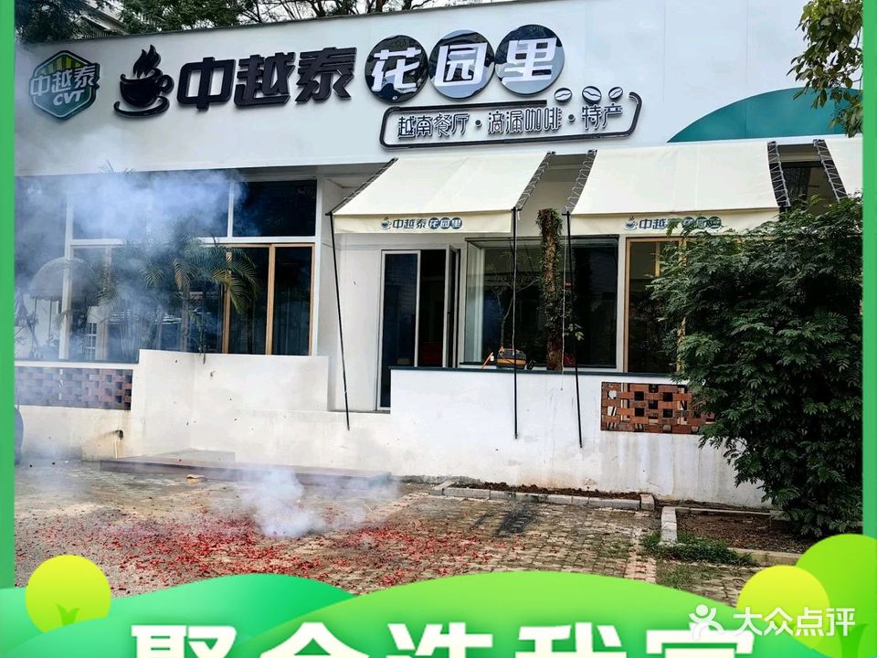 中越泰花园里