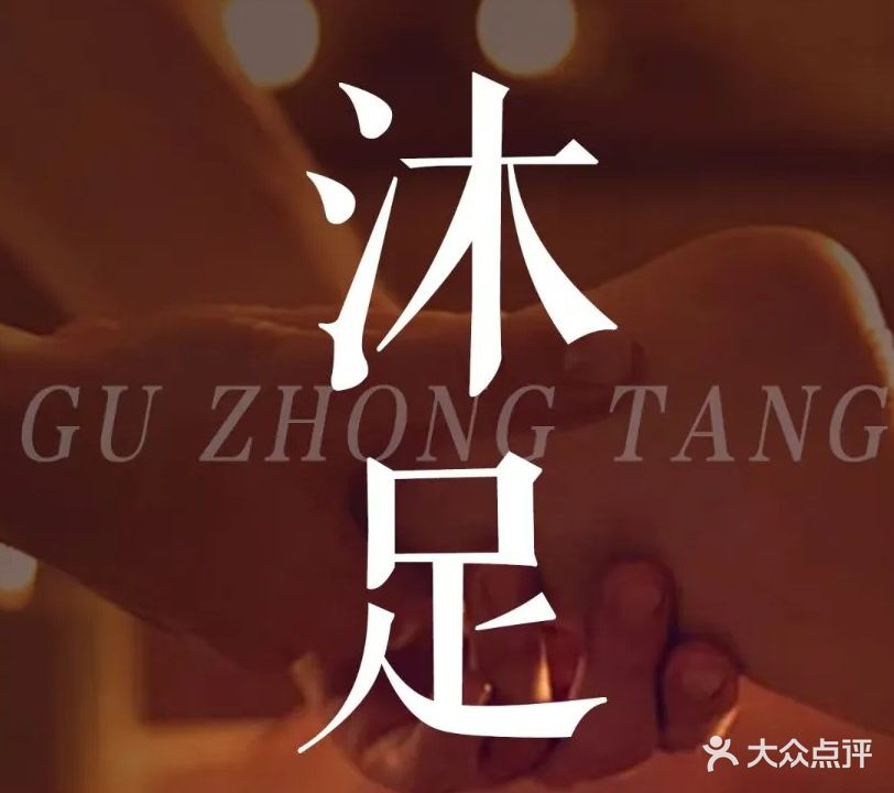 靓靓足浴