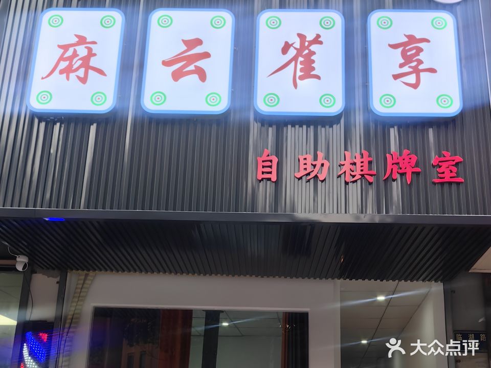 麻云雀享自助棋牌室