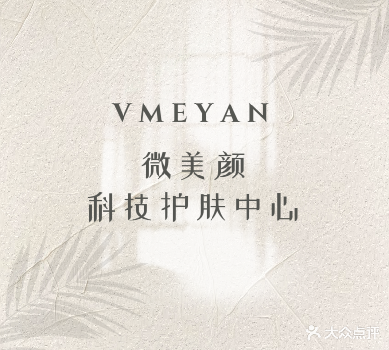 微美颜·科技护肤中心(富元利和豪庭一期店)
