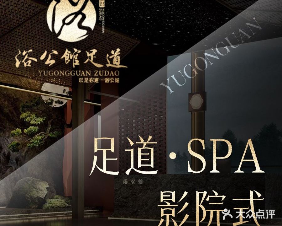 浴公馆·足浴·SPA·3D影院式