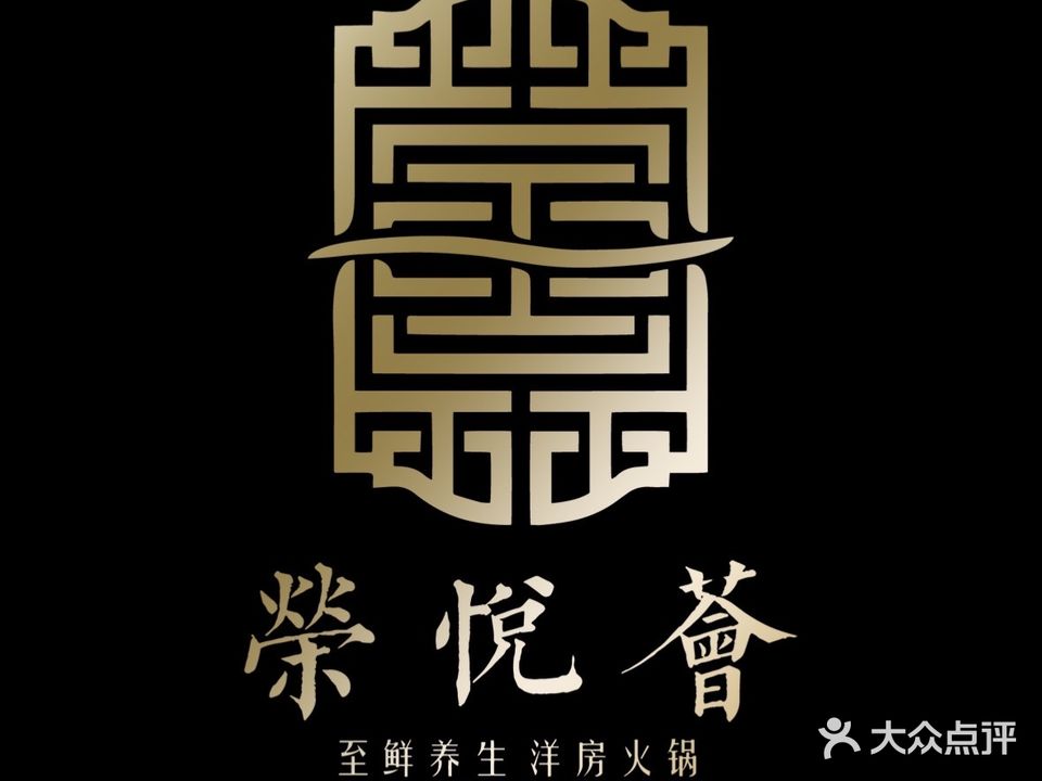 荣悦荟海鲜洋房火锅(公园大道店)