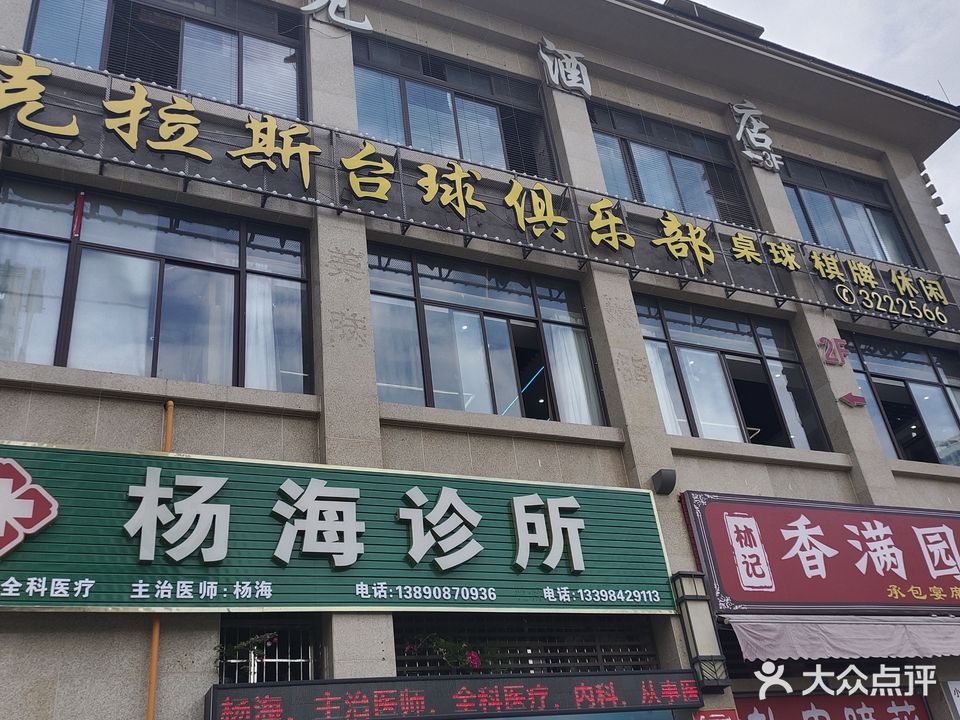 克拉斯台球俱乐部