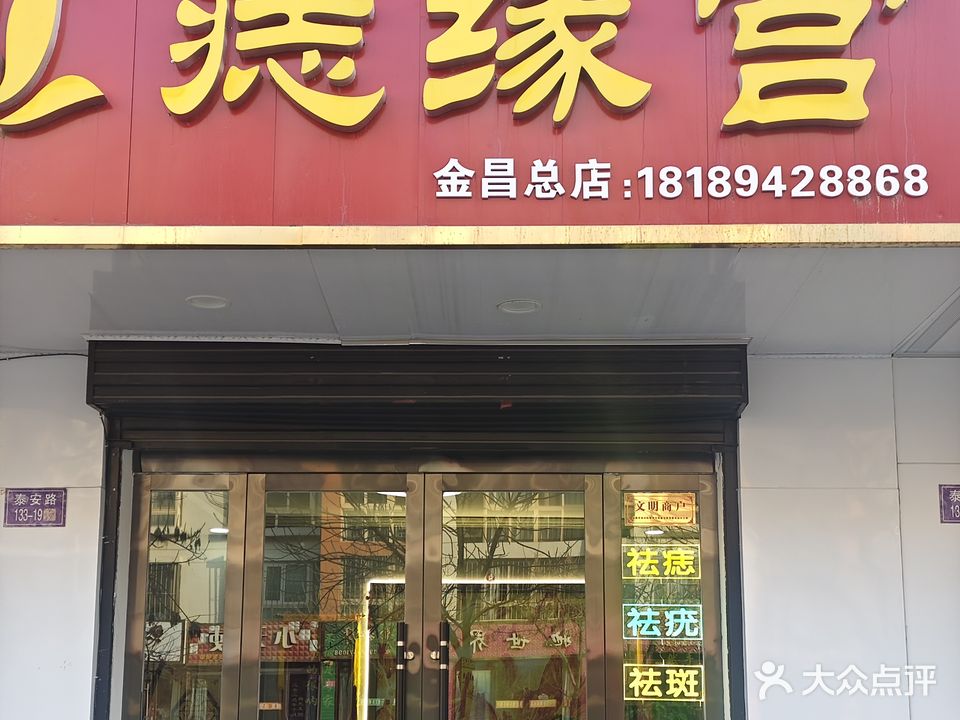 痣缘宫(金昌总店)