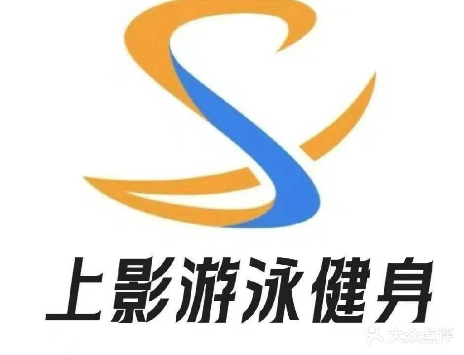 上影游泳健身