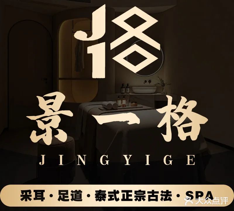 景一格·采耳足道泰式SPA