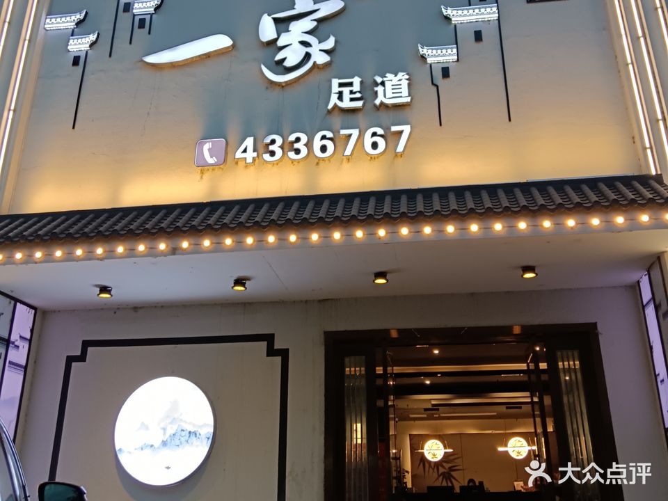 一家足道