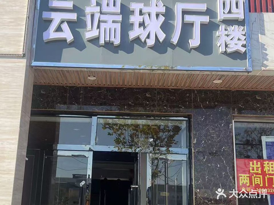 云端球厅