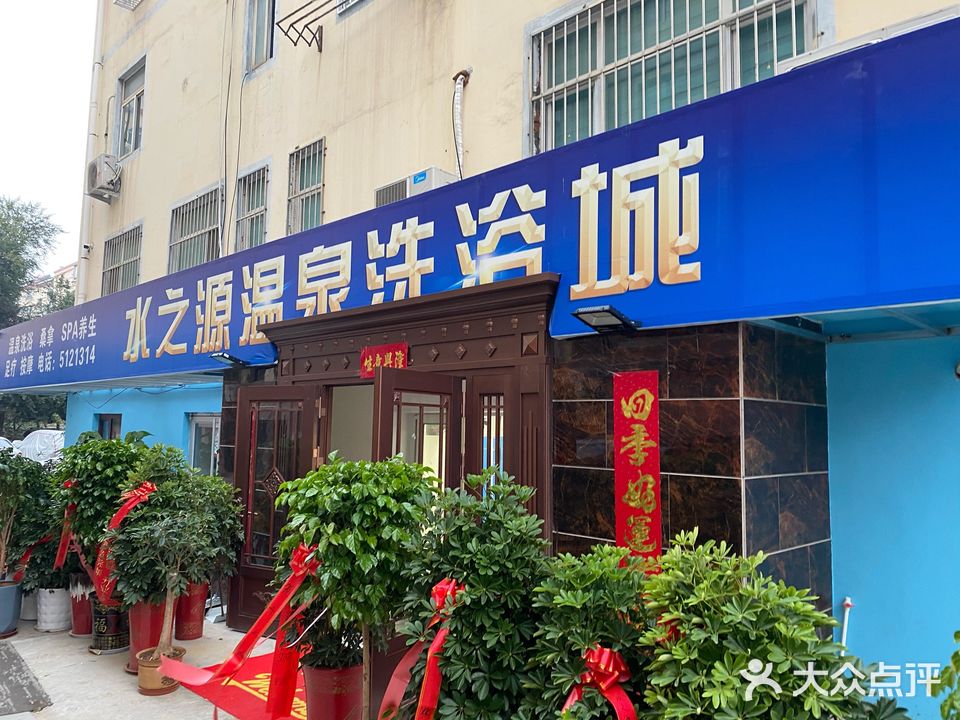 水之源温泉洗浴城(美安居店)