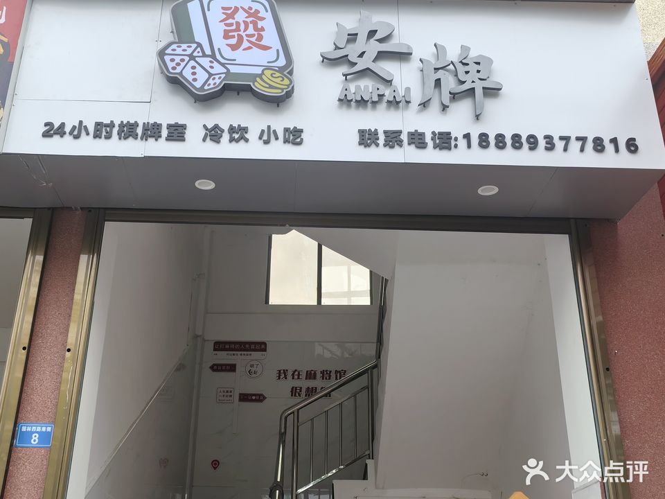 安牌棋牌室
