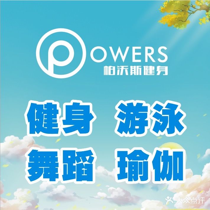 帕沃斯健身游泳(伟业公馆店)