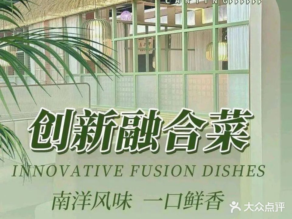 南洋餐厅·创新融合菜(爱华东路店)