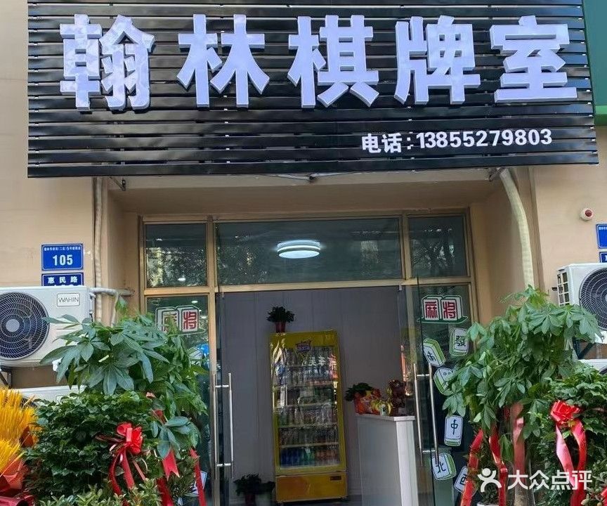 瀚林棋牌室