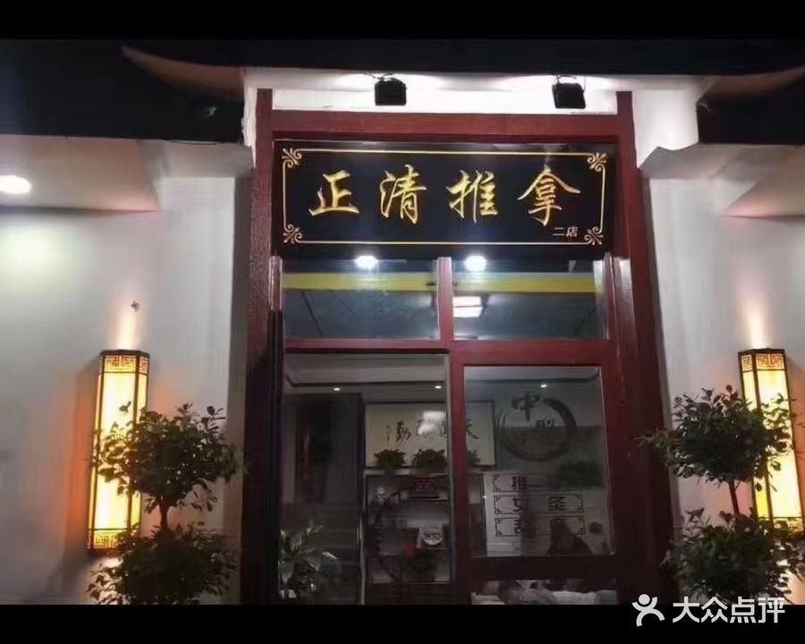 正清推拿(鲁班·紫荆花园店)
