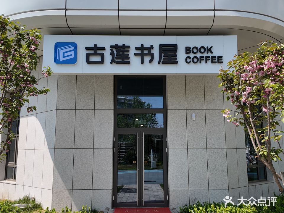 古莲书屋