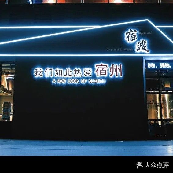 星宿酒馆(宿州国购广场观音堂街店)