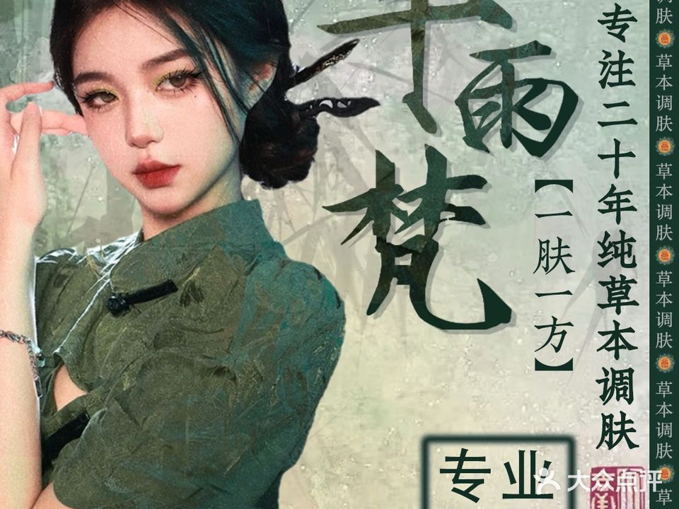 芊雨梵·草本调肤·专业祛痘(老城店)