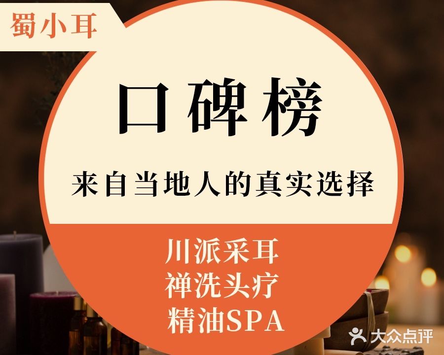 蜀小耳·采耳头疗馆(火车站店)