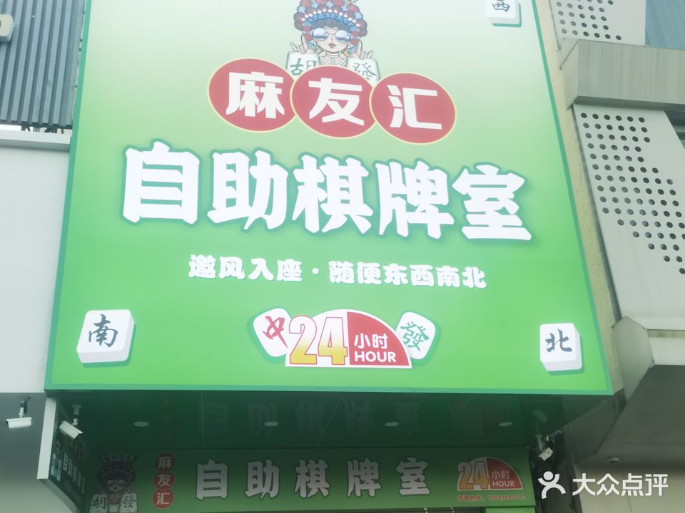 麻友汇自助棋牌室