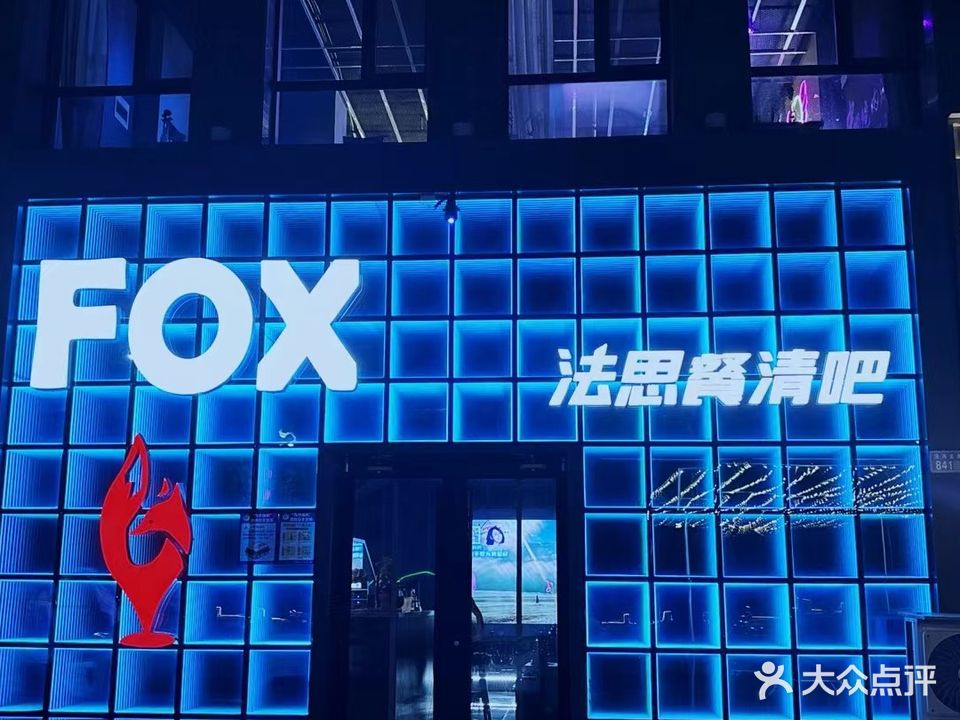 FOX法思餐清吧
