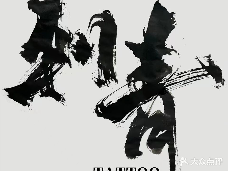 渗透刺青·纹身·钛合金穿孔饰品店