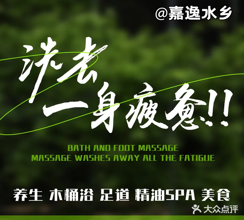 嘉逸水乡·洗浴·木桶浴·足浴推拿(锦城南苑店)