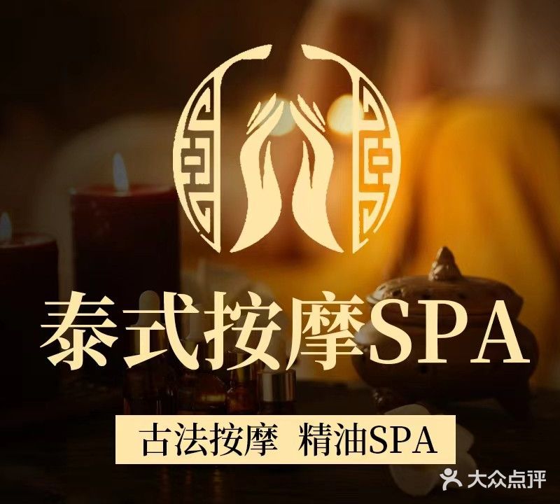 清泰·Massage&泰式SPA(铂顿城商场店)