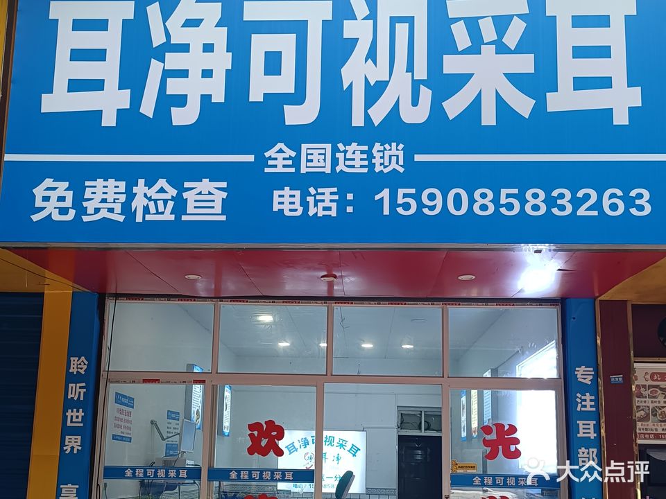 耳净可视采耳(丽林苑店)