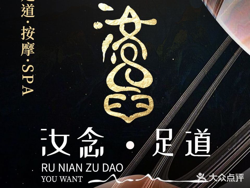 汝念·3D影院式足道·K歌·SPA