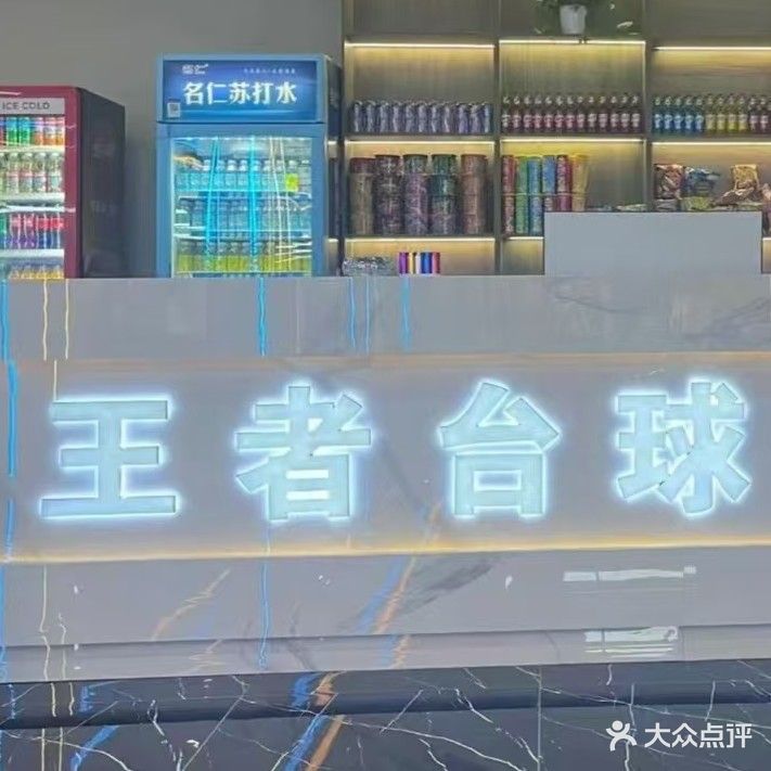 王者台球俱乐部(临泉店)