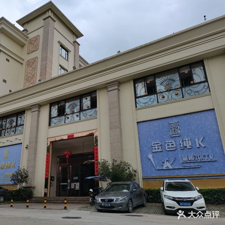 金色纯K(坪山金茂园酒店店)