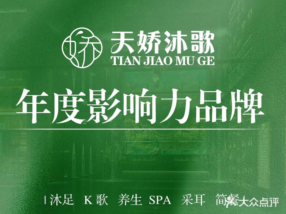 天娇沐歌沐足·K歌·SPA