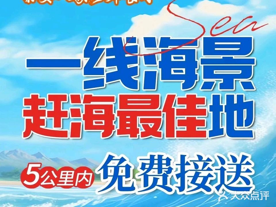 黎安人家海鲜餐厅(一线海景赶海店)