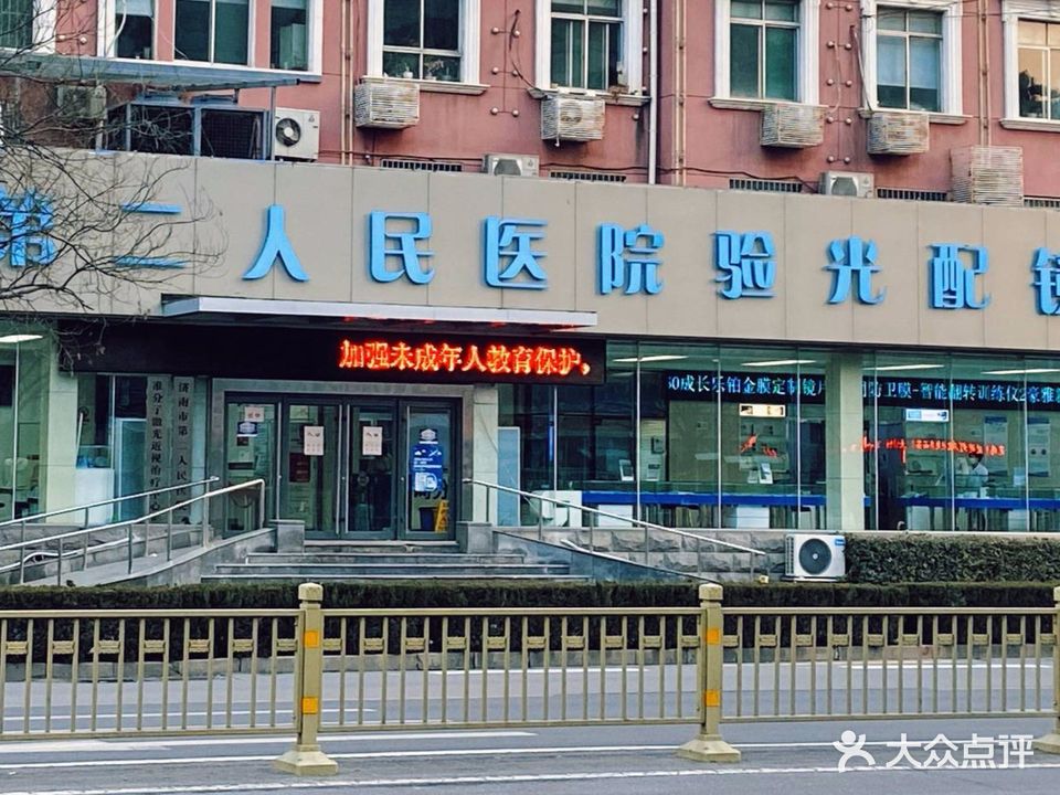 济南市第二人民医院验光配镜中心(济南眼科医院店)