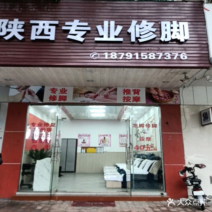 陕西专业修脚(东门路店)