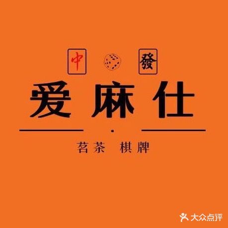 爱麻仕茶舍(碧桂园店)