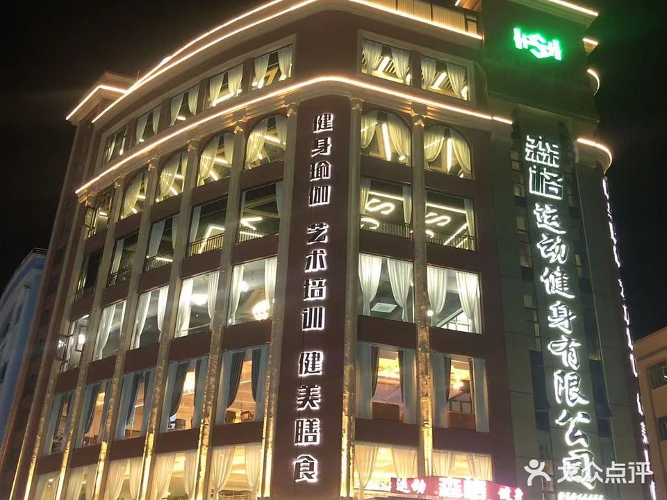 森格运动健身