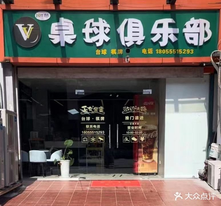 VV桌球台球俱乐部