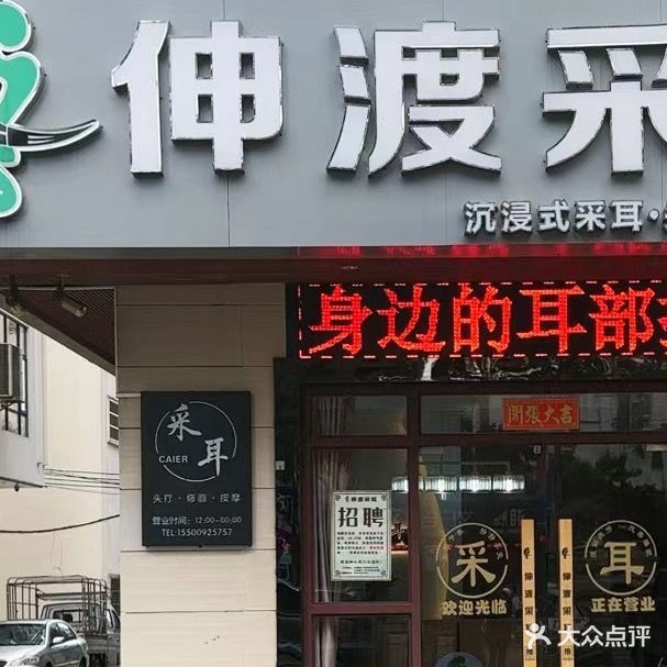 绅渡采耳