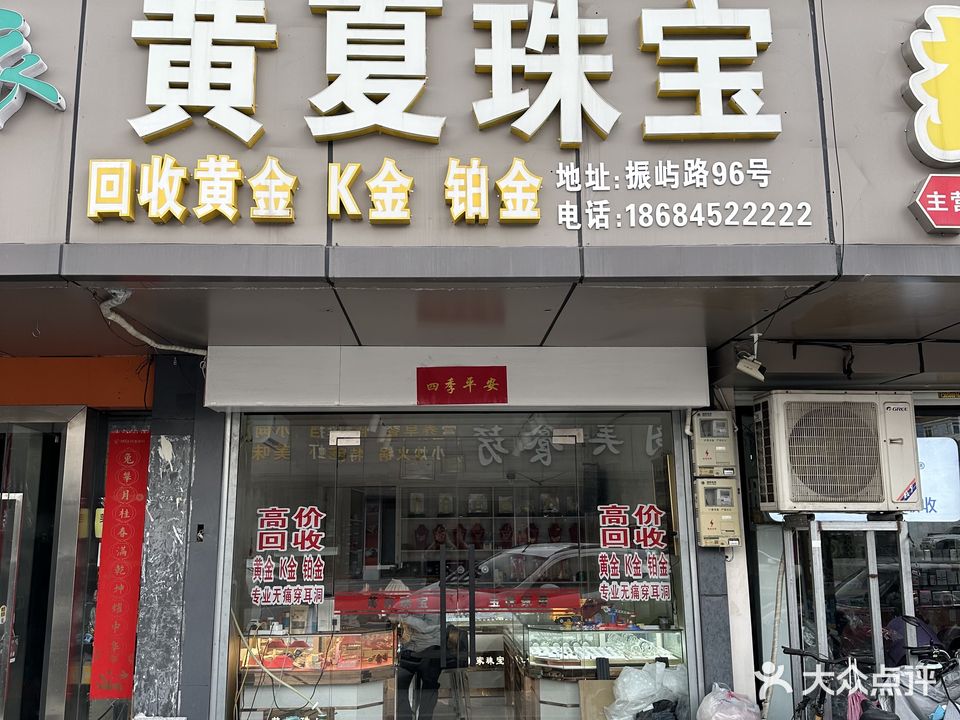 黄夏珠宝黄金奢侈品回收