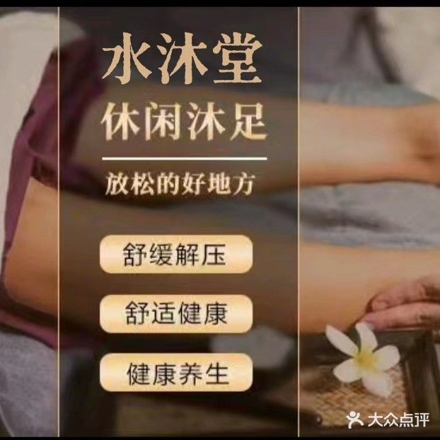 水沐堂足道养生SPA(北城御景店)