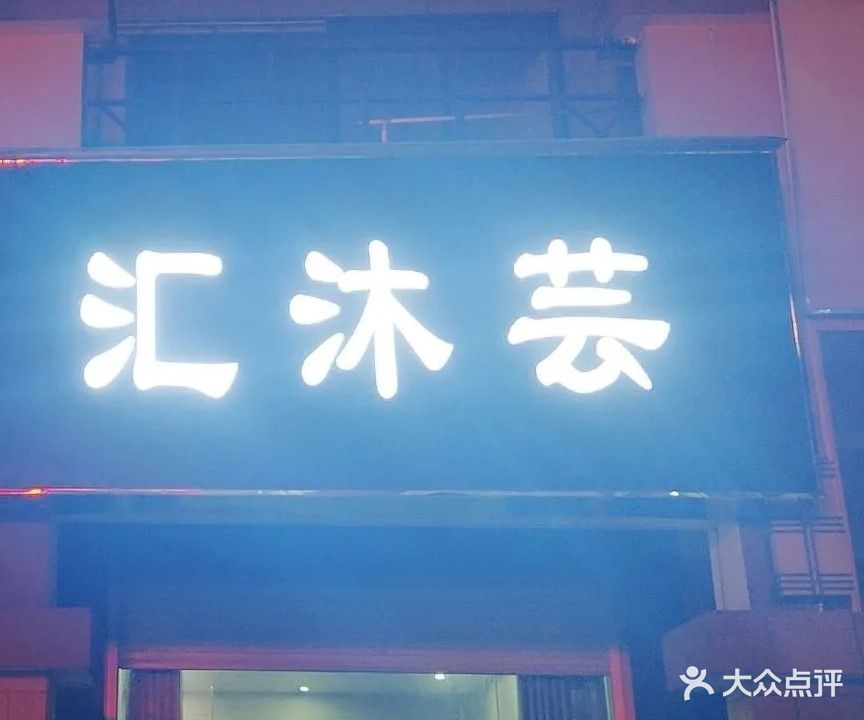 汇沐芸(阳光名邸A区店)