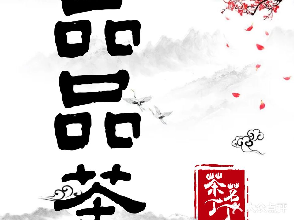 品品茶共享茶室·棋牌(步行街店)