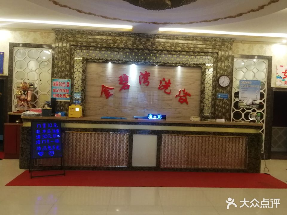 金碧湾洗浴服务部