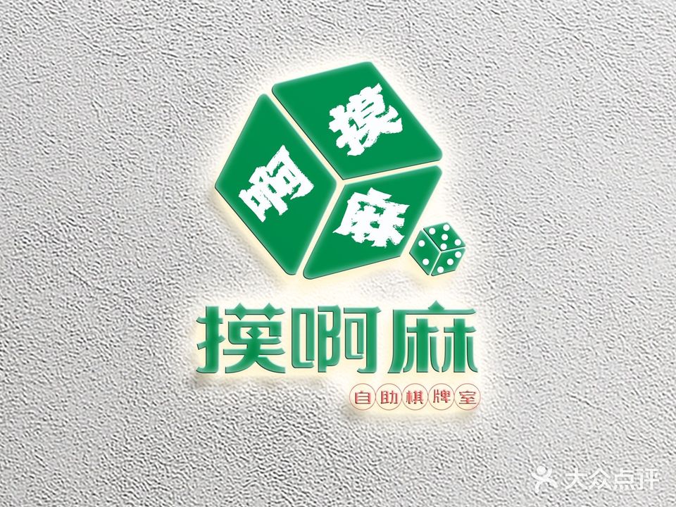 摸啊麻24h自助棋牌室(美星花园店)