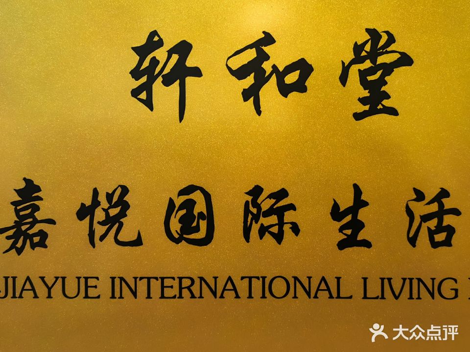 轩和堂美容科技养生(丹州小区店)