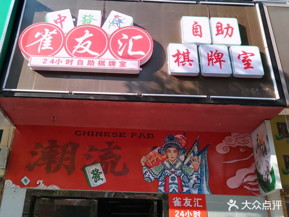 雀友汇24小时自助棋牌室(星海茗筑店)